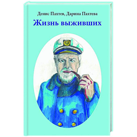 Русская приключенческая литература, книга Жизнь выживших купить по скидке