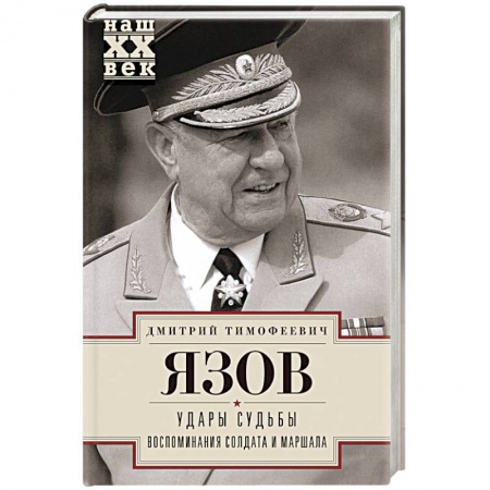 Книги, книга Удары судьбы. Воспоминания солдата и маршала купить по скидке