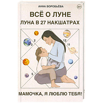 Книга Все о Луне. Луна в 27 накшатрах. Мамочка, я люблю тебя!
