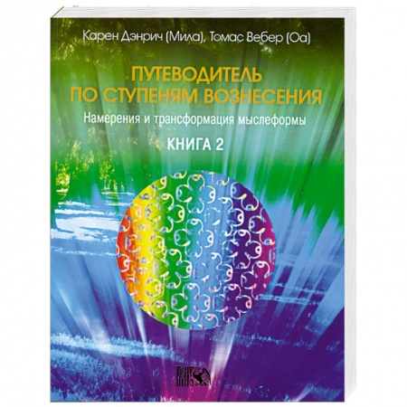 Книги, книга Путеводитель по ступеням вознесения. Книга 2 купить по скидке
