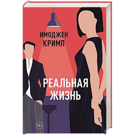 Зарубежная современная проза, книга Реальная жизнь купить по скидке