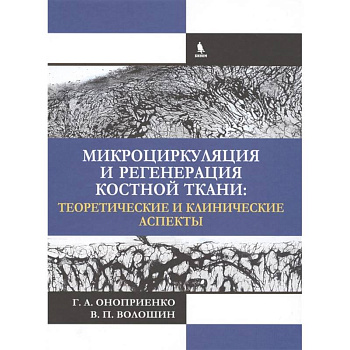 Микроциркуляция и регенерация костной ткани: теоретические и клинические аспекты. Оноприенко
