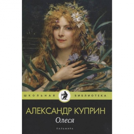 Произведения школьной программы, книга Олеся: повесть, рассказы купить по скидке