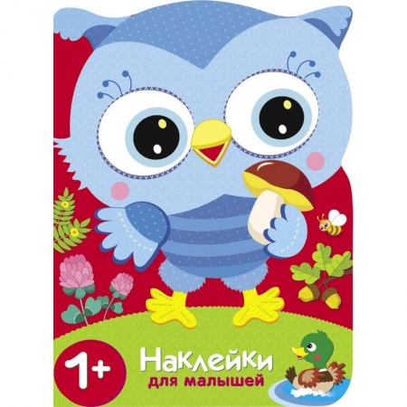 Книжки с наклейками, книга Совы. Сюрприз для мамы. Наклейки для малышей купить по скидке