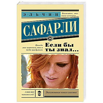 Если бы ты знал...