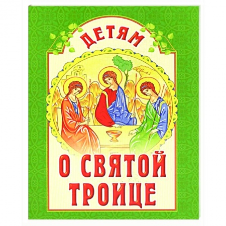 О православии, книга Детям о Святой Троице купить по скидке