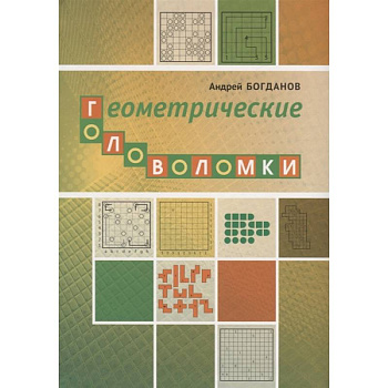 Геометрические головоломки