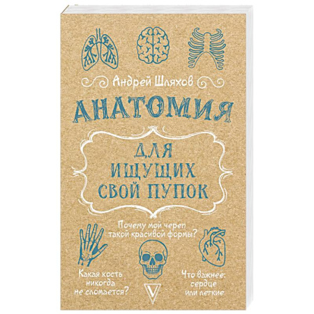 Медицинские энциклопедии и справочники, книга Анатомия для ищущих свой пупок купить по скидке