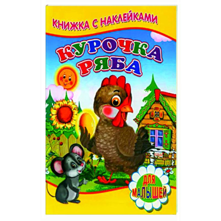 Русские народные сказки, книга Курочка ряба (Книжка с наклейками) купить по скидке