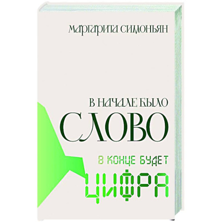 Русская современная проза, книга В начале было Слово — в конце будет Цифра купить по скидке