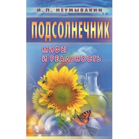 Книги, книга Подсолнечник. Мифы и реальность купить по скидке