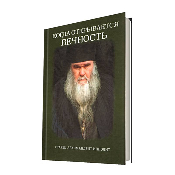 Когда открывается вечность. Старец архимандрит Ипполит
