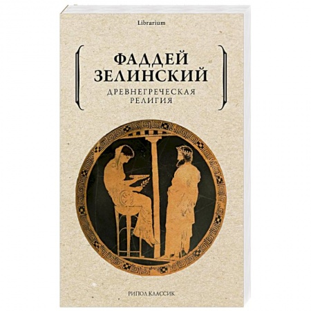 Религии древности, книга Древнегреческая религия купить по скидке
