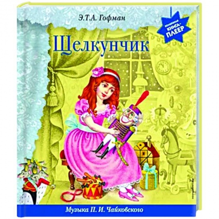 Сказки зарубежных писателей, книга Щелкунчик. Музыка П.И. Чайковского купить по скидке