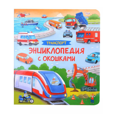 Знакомство с миром, развитие малыша, книга Транспорт. Энциклопедия с окошками купить по скидке