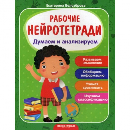 Развитие логики и мышления, книга Думаем и анализируем купить по скидке