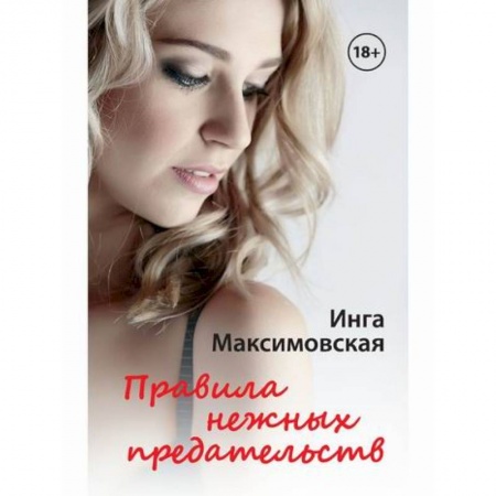 Отечественный любовный роман, книга Правила нежных предательств купить по скидке