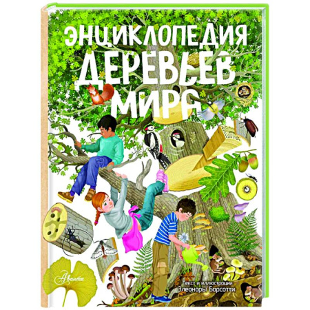 Животный и растительный мир, книга Энциклопедия деревьев мира купить по скидке