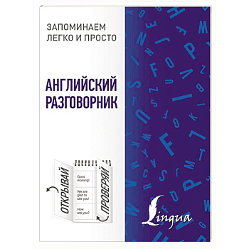 Английский разговорник