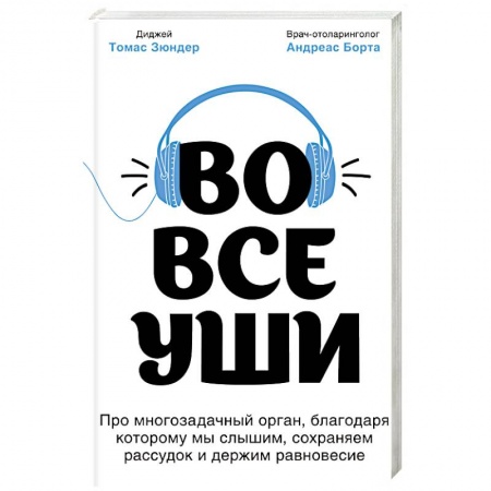 Книги, книга Во все уши. Про многозадачный орган, благодаря которому мы слышим, сохраняем рассудок и держим равновесие купить по скидке