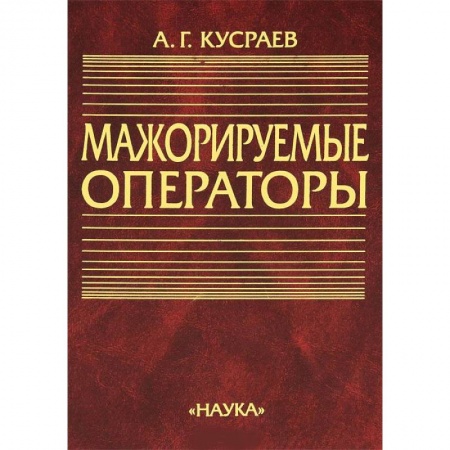 Математика, книга Мажорируемые операторы купить по скидке