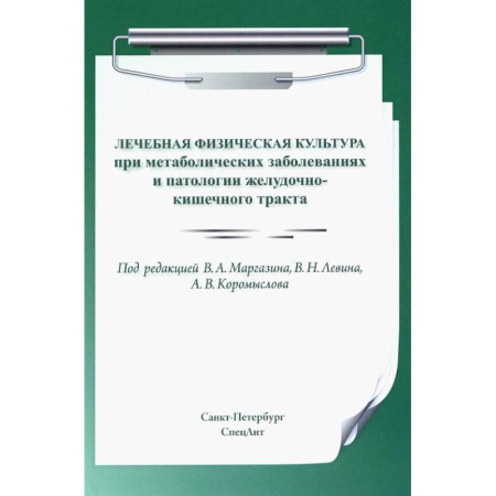 Физиотерапия, книга Лечебная физическая культура при метаболических заболеваниях и патологии желудочно-кишечного тракта купить по скидке
