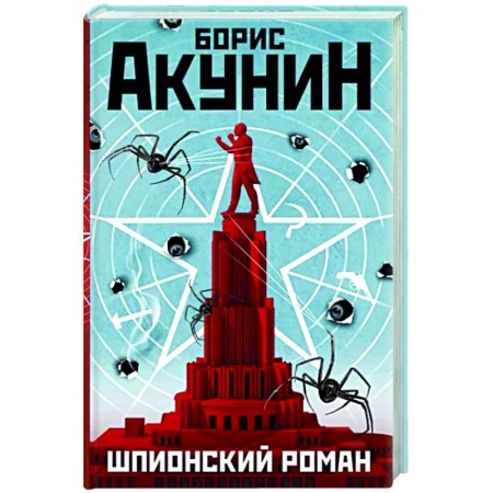 Боевики, военные, книга Шпионский роман купить по скидке