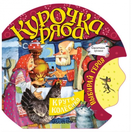 Сказки и истории для малышей, книга Курочка Ряба купить по скидке