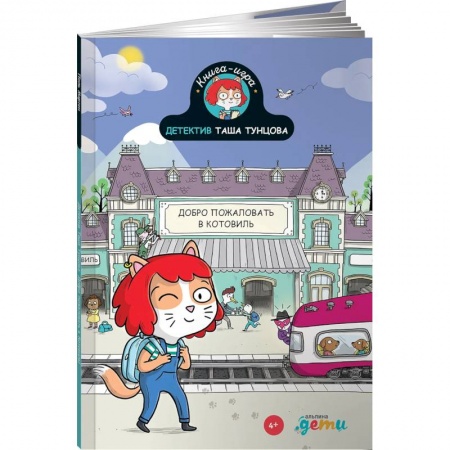 Отечественная литература для детей, книга Детектив Таша Тунцова: Добро пожаловать в Котовиль купить по скидке
