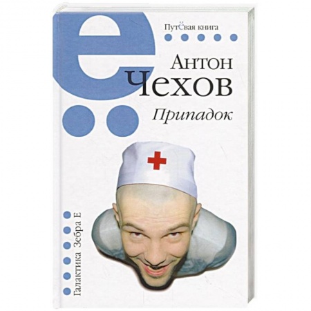 Русская классика, книга Припадок купить по скидке