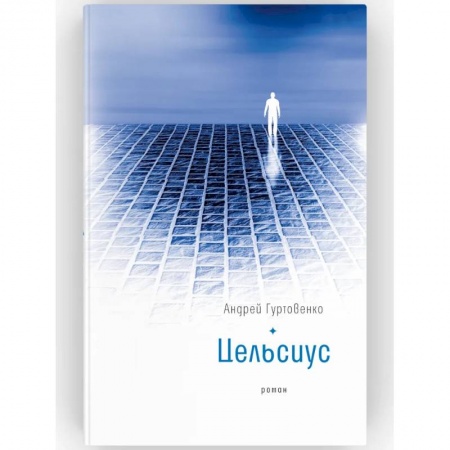Русская современная проза, книга Цельсиус: роман купить по скидке