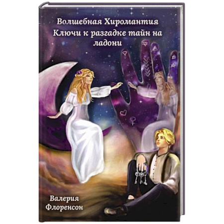 Хиромантия, нумерология, книга Волшебная хиромантия. Ключи к разгадке тайн на ладони купить по скидке