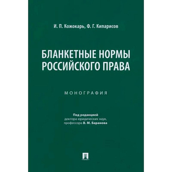 Бланкетные нормы российского права. Монография
