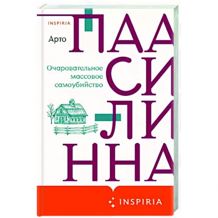 Зарубежная классика, книга Очаровательное массовое самоубийство купить по скидке