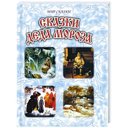 Сказки зарубежных писателей, книга Сказки Деда Мороза купить по скидке
