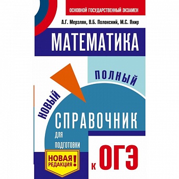 ОГЭ. Математика. Новый полный справочник для подготовки к ОГЭ