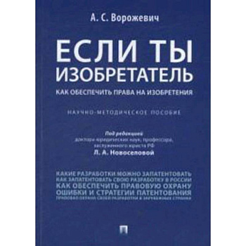 Если ты изобретатель. Как обеспечить права на изобретения. Научно-методическое пособие