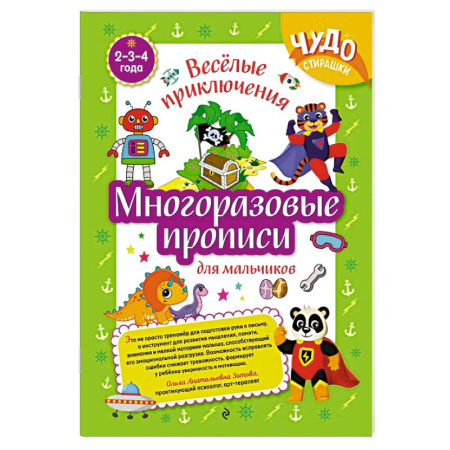 Письмо, мелкая моторика, книга Многоразовые прописи для мальчиков 2-3-4 лет. Весёлые приключения купить по скидке
