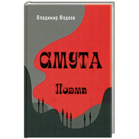 Русская поэзия, книга Смута. Поэма купить по скидке