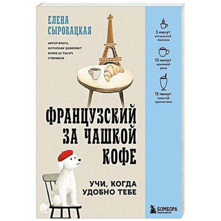 Учебники, самоучители, пособия, книга Французский за чашкой кофе. Учи, когда удобно тебе купить по скидке