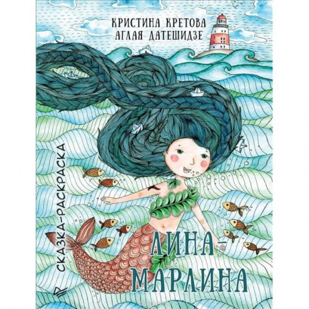 Раскраски на любой вкус, книга Лина-Марлина. Сказка-Раскраска купить по скидке