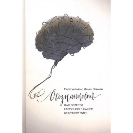 Психология, книга Осознанность. Как обрести гармонию в нашем безумном мире купить по скидке