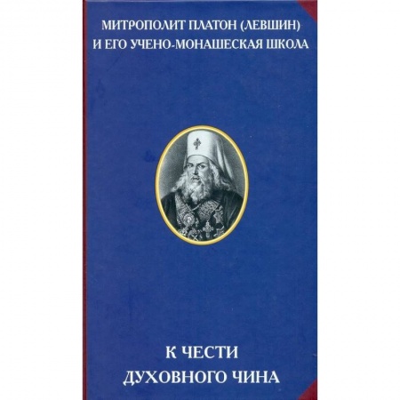 Книги, книга К чести духовного чина купить по скидке