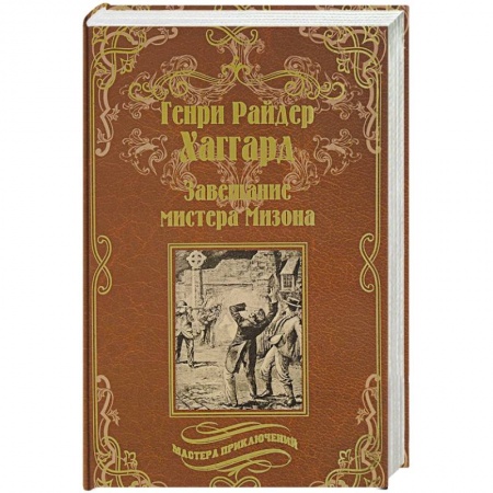 Зарубежная приключенческая литература, книга Завещание мистера Мизона. Беатрис купить по скидке
