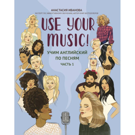 Чтение на английском языке, книга Use Your Music!: учим английский по песням: часть 1 купить по скидке