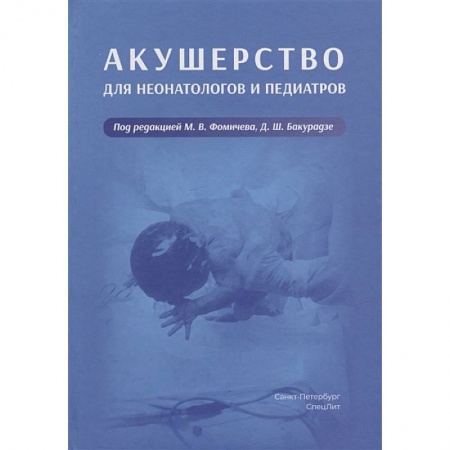 Акушерство и гинекология, книга Акушерство для неонатологов и педиатров купить по скидке