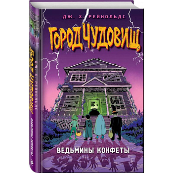 Ведьмины конфеты