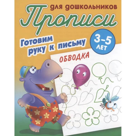 Письмо, мелкая моторика, книга Готовим руку к письму. Обводка. 3-5 лет купить по скидке