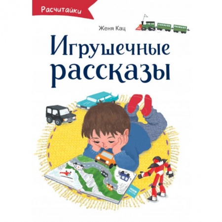 Повести и рассказы о детях, книга Игрушечные рассказы купить по скидке