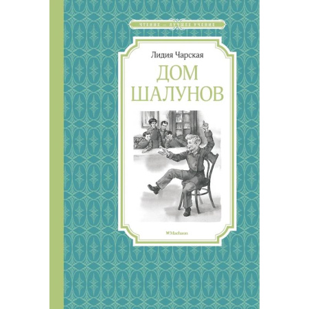 Произведения школьной программы, книга Дом шалунов купить по скидке